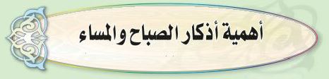 الدرس الثامن أهمية أذكار الصباح والمساء